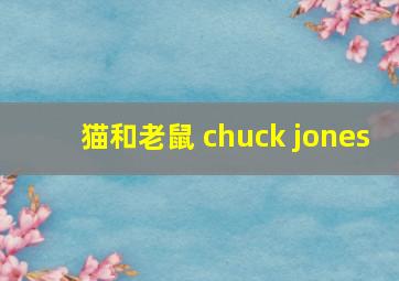 猫和老鼠 chuck jones